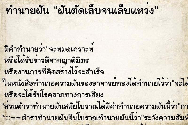 ทำนายฝัน ฝันตัดเล็บจนเล็บแหว่ง ทำนายฝัน ฝันตัดเล็บจนเล็บแหว่ง