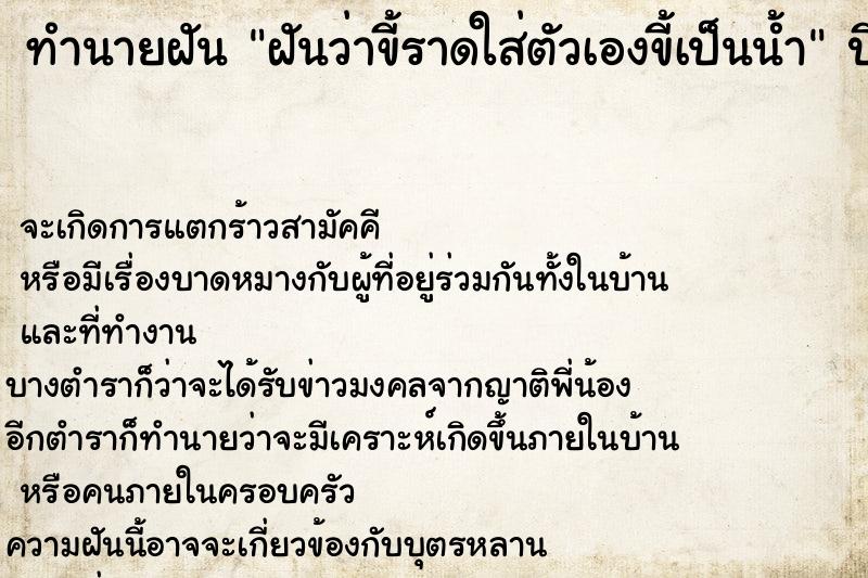 ทำนายฝันทำนายฝันฝันว่าขี้ราดใส่ตัวเองขี้เป็นน้ำ