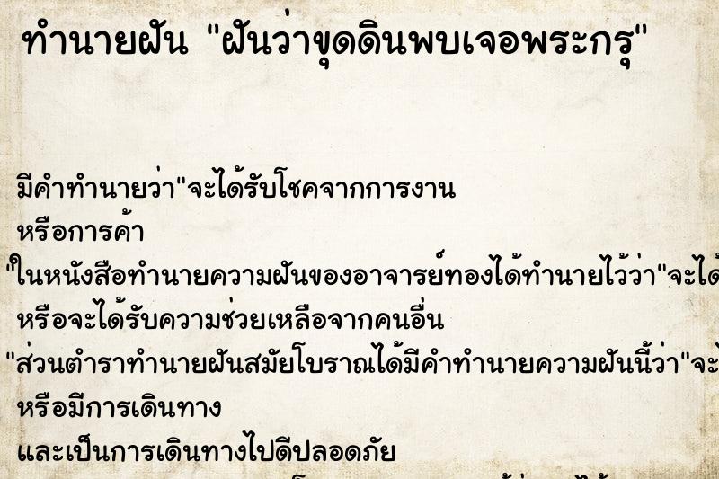 ทำนายฝัน ฝันว่าขุดดินพบเจอพระกรุ ทำนายฝัน ฝันว่าขุดดินพบเจอพระกรุ