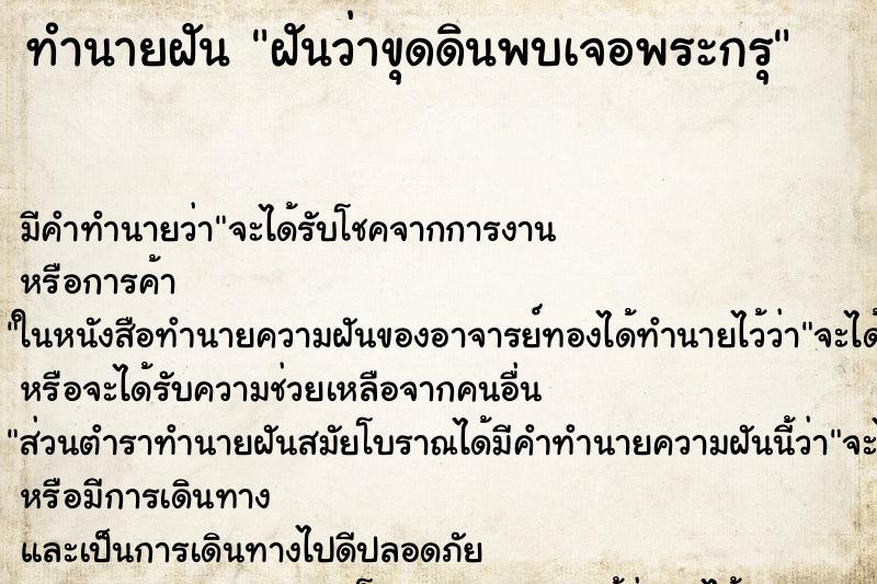 ทำนายฝัน ฝันว่าขุดดินพบเจอพระกรุ ตำราโบราณ แม่นที่สุดในโลก