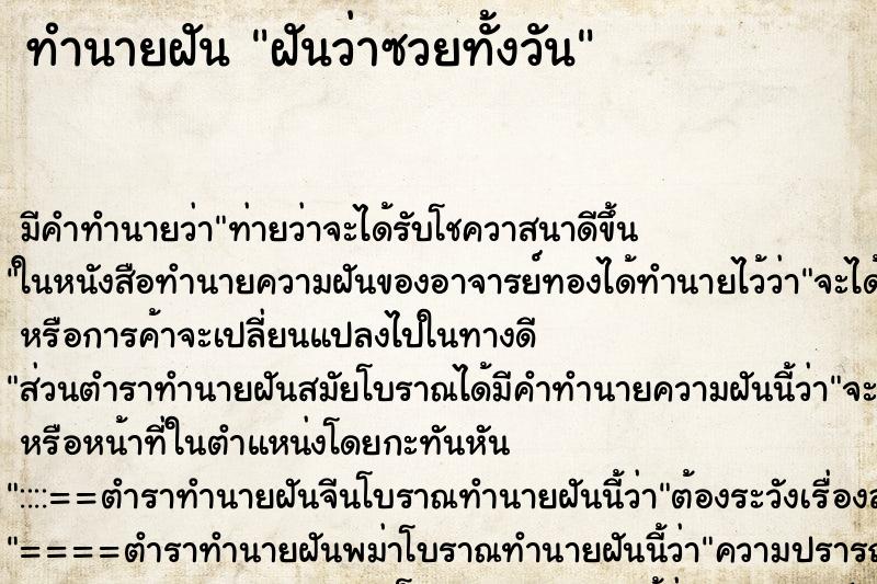 ทำนายฝัน ฝันว่าซวยทั้งวัน ทำนายฝัน ฝันว่าซวยทั้งวัน