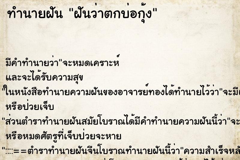 ทำนายฝัน ฝันว่าตกบ่อกุ้ง ทำนายฝัน ฝันว่าตกบ่อกุ้ง