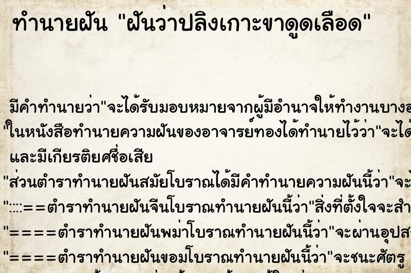 ทำนายฝัน ฝันว่าปลิงเกาะขาดูดเลือด ทำนายฝัน ฝันว่าปลิงเกาะขาดูดเลือด