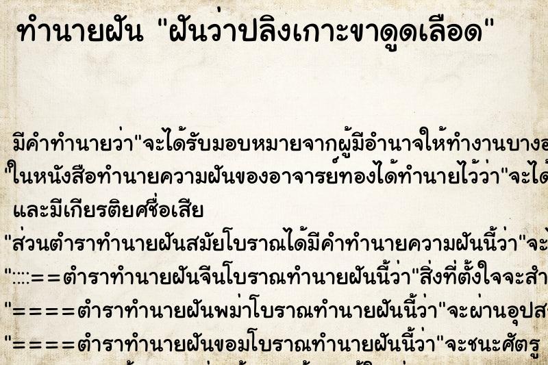 ทำนายฝัน ฝันว่าปลิงเกาะขาดูดเลือด ตำราโบราณ แม่นที่สุดในโลก