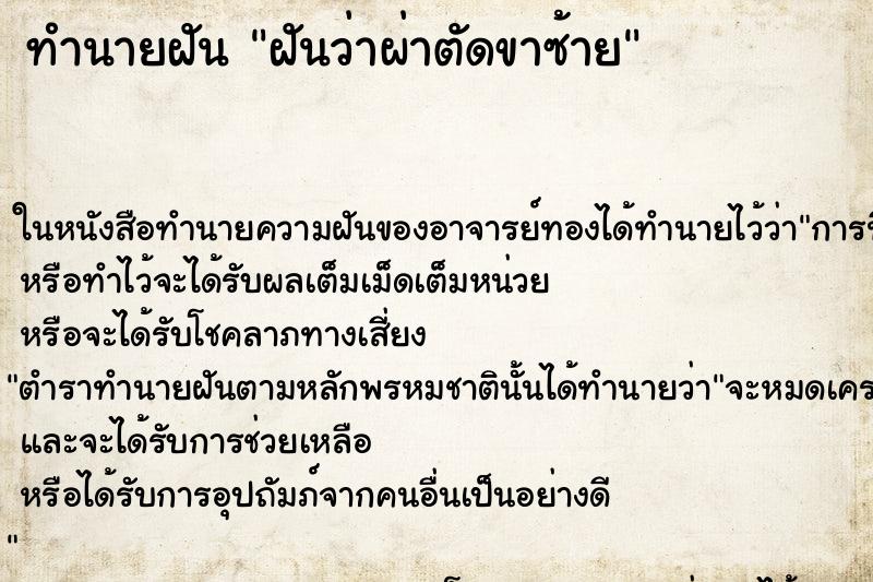 ทำนายฝัน ฝันว่าผ่าตัดขาซ้าย ทำนายฝัน ฝันว่าผ่าตัดขาซ้าย