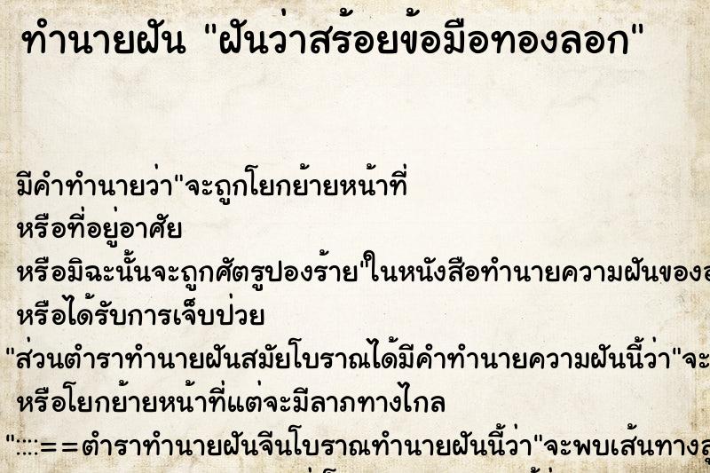 ทำนายฝัน ฝันว่าสร้อยข้อมือทองลอก ตำราโบราณ แม่นที่สุดในโลก