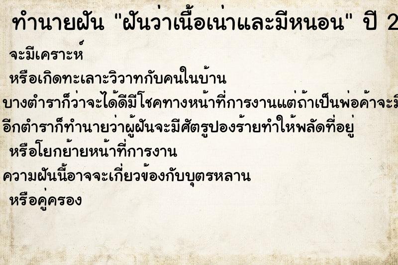 ทำนายฝันทำนายฝันฝันว่าเนื้อเน่าและมีหนอน