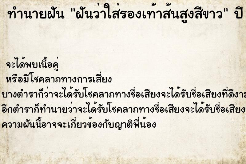 ทำนายฝันฝันว่าใส่รองเท้าส้นสูงสีขาว ทำนายฝันทำนายฝันฝันว่าใส่รองเท้าส้นสูงสีขาว