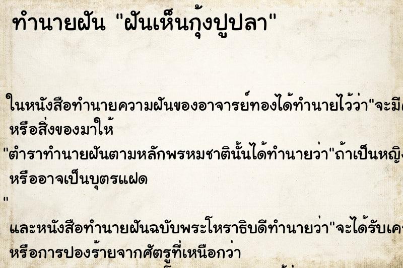 ทำนายฝันฝันเห็นกุ้งปูปลา ทำนายฝันทำนายฝันฝันเห็นกุ้งปูปลา