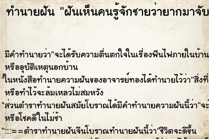 ทำนายฝัน ฝันเห็นคนรู้จักชายว่ายากมาจับต้องตัวเราไม่ให้จับ ทำนายฝัน ฝันเห็นคนรู้จักชายว่ายากมาจับต้องตัวเราไม่ให้จับ