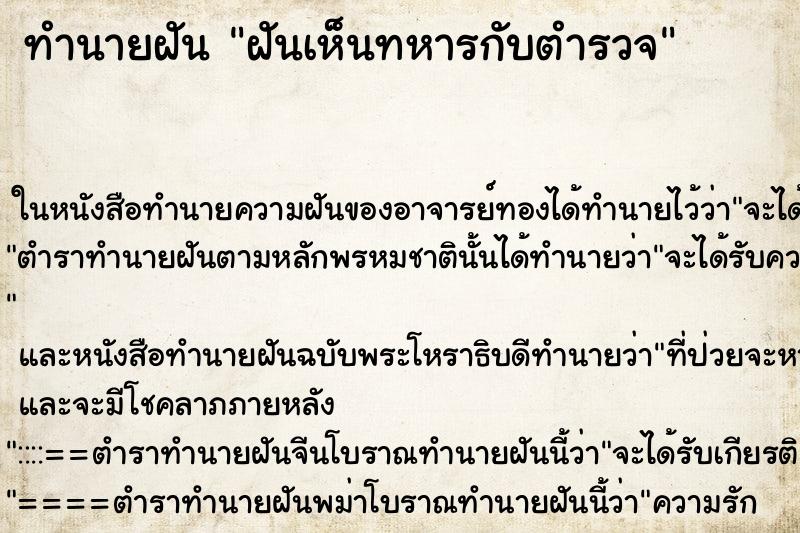 ทำนายฝันฝันเห็นทหารกับตำรวจ ทำนายฝันทำนายฝันฝันเห็นทหารกับตำรวจ