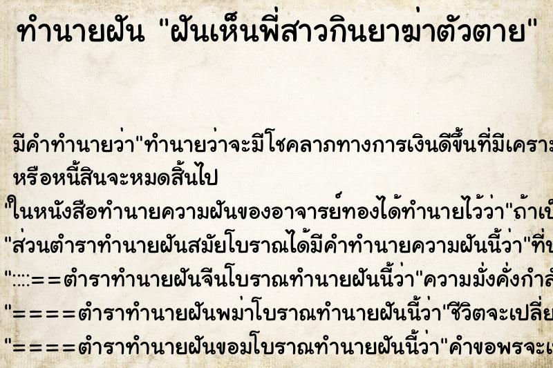 ทำนายฝันทำนายฝันฝันเห็นพี่สาวกินยาฆ่าตัวตาย