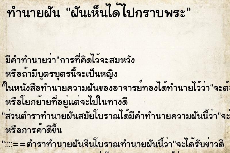 ทำนายฝันฝันเห็นได้ไปกราบพระ ทำนายฝันทำนายฝันฝันเห็นได้ไปกราบพระ