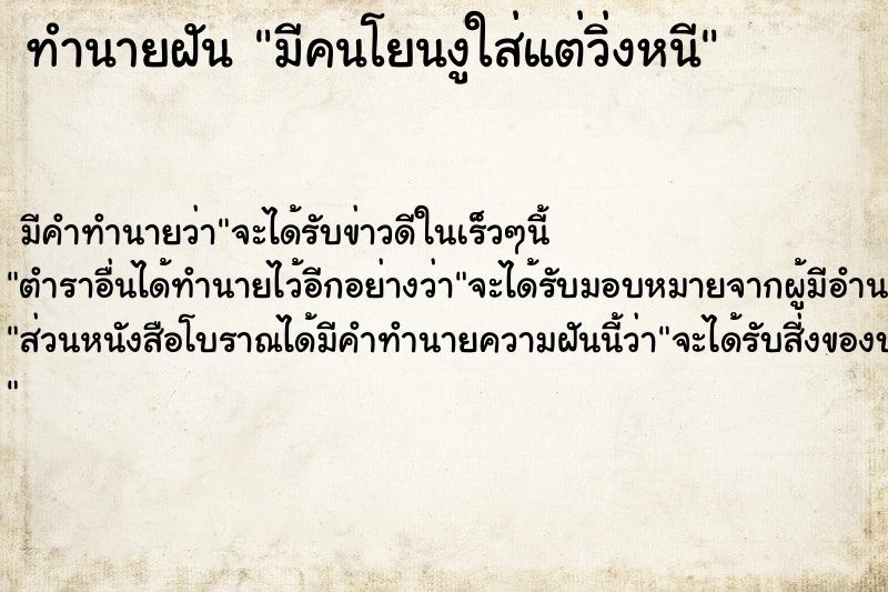 ทำนายฝัน มีคนโยนงูใส่แต่วิ่งหนี ทำนายฝัน มีคนโยนงูใส่แต่วิ่งหนี