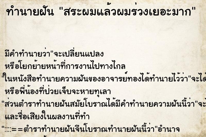 ทำนายฝัน สระผมแล้วผมร่วงเยอะมาก ทำนายฝัน สระผมแล้วผมร่วงเยอะมาก