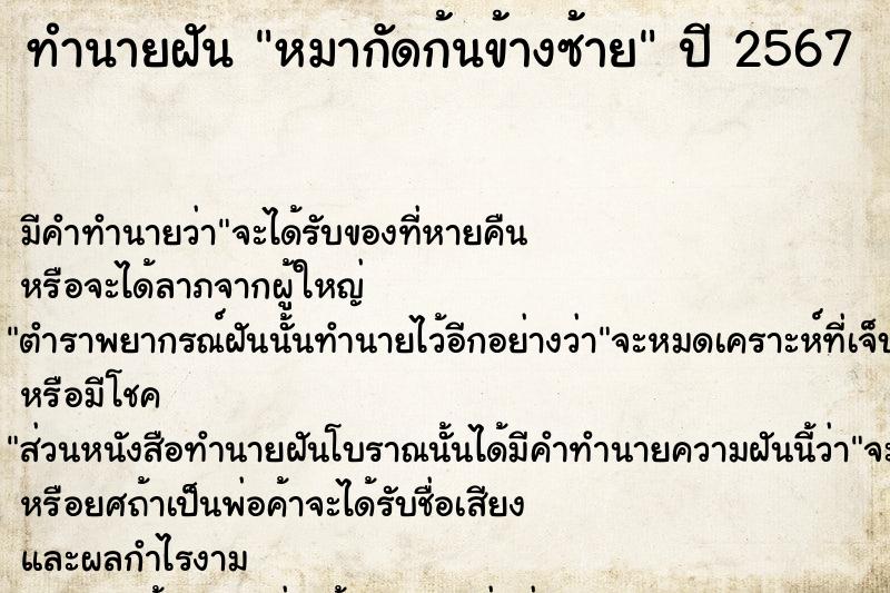 ทำนายฝันหมากัดก้นข้างซ้าย ทำนายฝันทำนายฝันหมากัดก้นข้างซ้าย