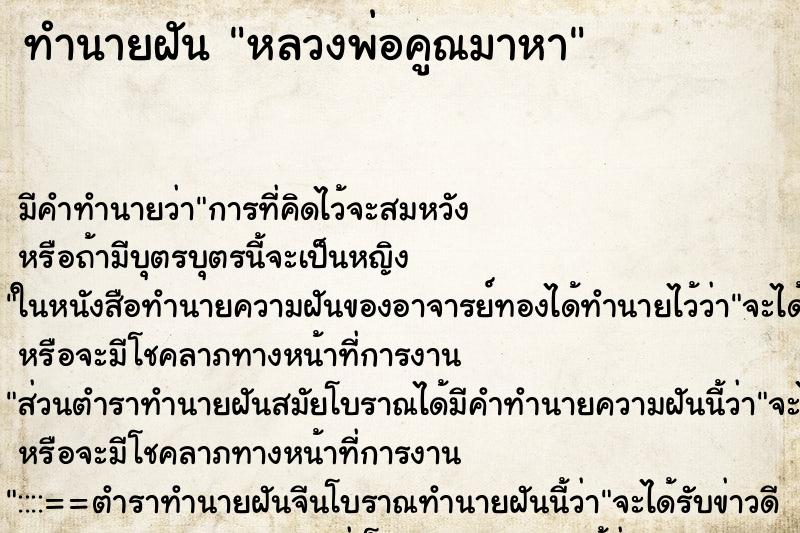 ทำนายฝันทำนายฝันหลวงพ่อคูณมาหา