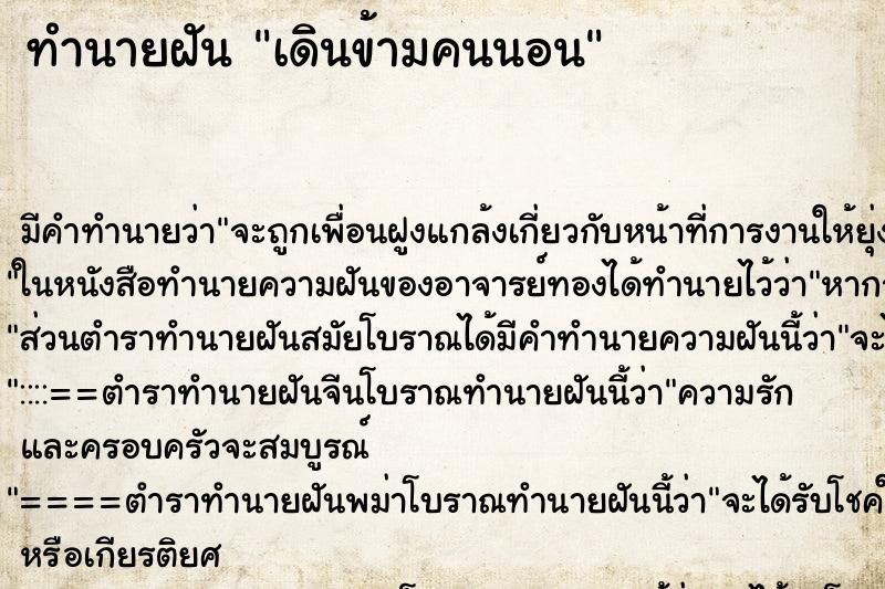 ทำนายฝันทำนายฝันเดินข้ามคนนอน