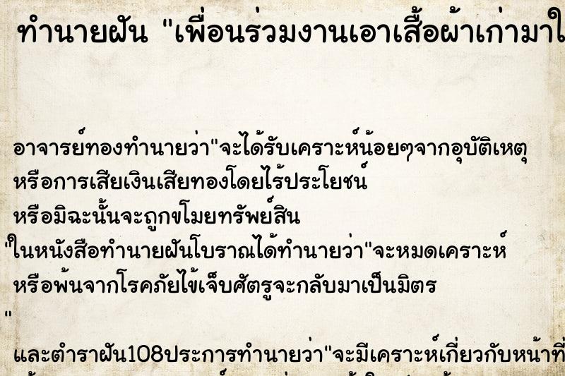 ทำนายฝัน เพื่อนร่วมงานเอาเสื้อผ้าเก่ามาให้ ทำนายฝัน เพื่อนร่วมงานเอาเสื้อผ้าเก่ามาให้