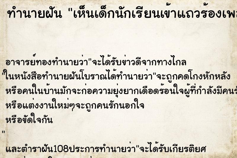 ทำนายฝันเห็นเด็กนักเรียนเข้าแถวร้องเพลงชาติ ทำนายฝันทำนายฝันเห็นเด็กนักเรียนเข้าแถวร้องเพลงชาติ