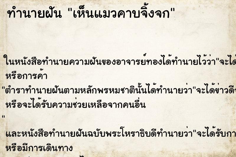 ทำนายฝันทำนายฝันเห็นแมวคาบจิ้งจก