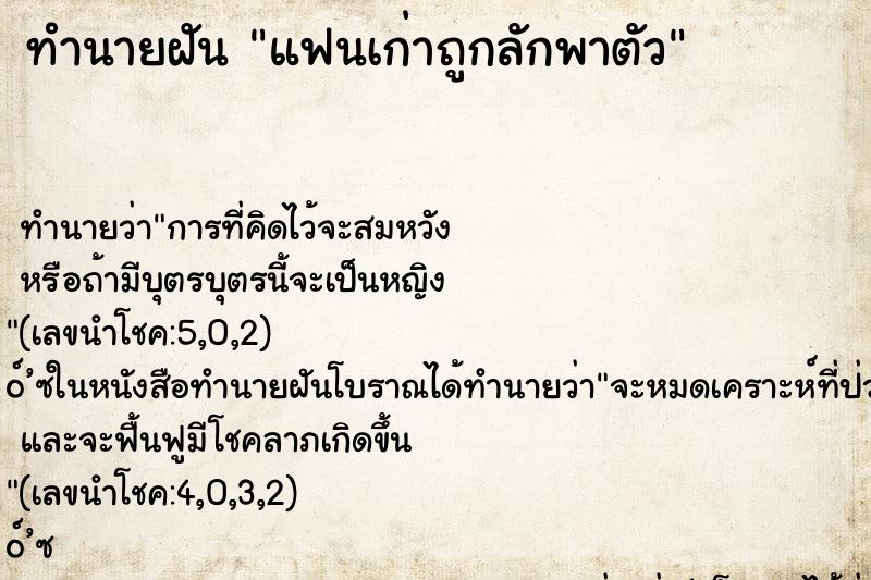 ทำนายฝัน แฟนเก่าถูกลักพาตัว ทำนายฝัน แฟนเก่าถูกลักพาตัว