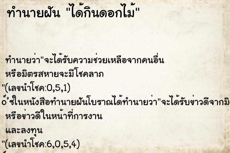 ทำนายฝันได้กินดอกไม้ ทำนายฝันทำนายฝันได้กินดอกไม้