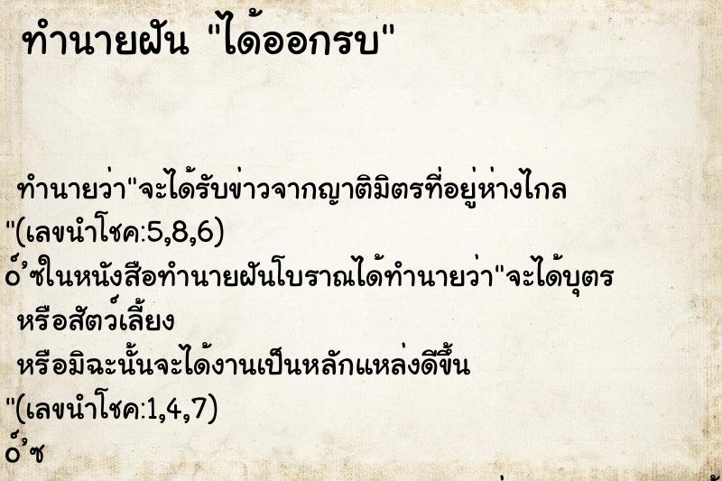 ทำนายฝัน ได้ออกรบ ตำราโบราณ แม่นที่สุดในโลก