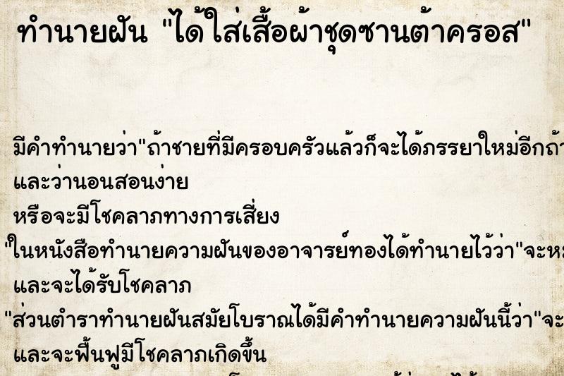 ทำนายฝัน ได้ใส่เสื้อผ้าชุดซานต้าครอส ทำนายฝัน ได้ใส่เสื้อผ้าชุดซานต้าครอส