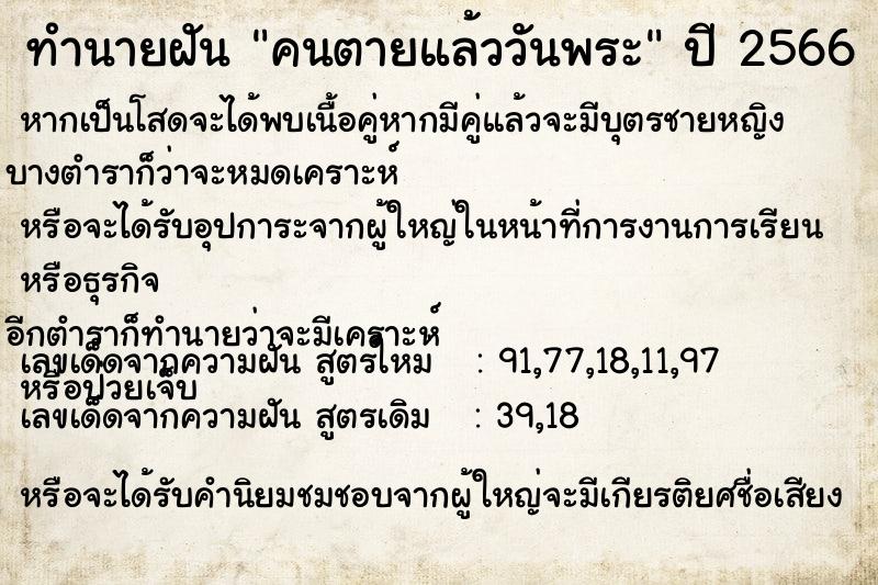 ทำนายฝัน คนตายแล้ววันพระ ทำนายฝัน คนตายแล้ววันพระ