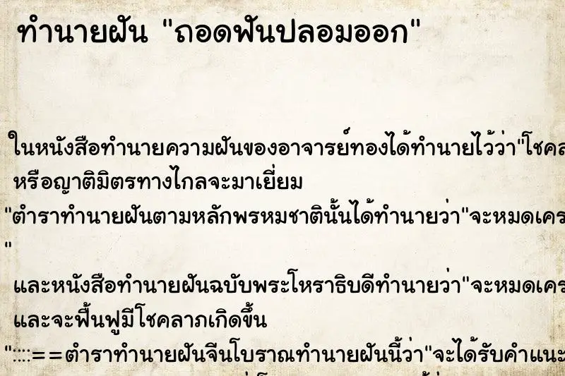 ทำนายฝัน ถอดฟันปลอมออก ตำราโบราณ แม่นที่สุดในโลก