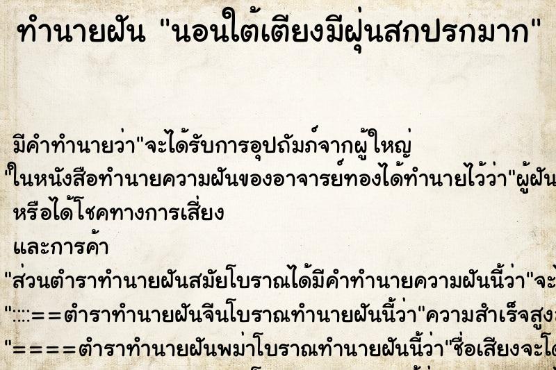 ทำนายฝัน นอนใต้เตียงมีฝุ่นสกปรกมาก ทำนายฝัน นอนใต้เตียงมีฝุ่นสกปรกมาก
