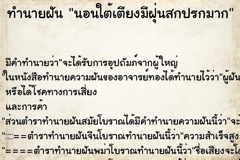 ทำนายฝัน นอนใต้เตียงมีฝุ่นสกปรกมาก ตำราโบราณ แม่นที่สุดในโลก