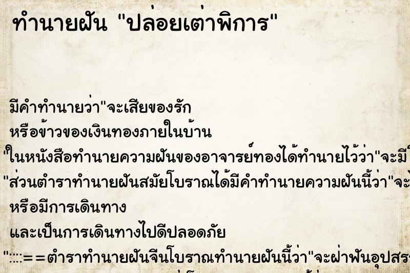 ทำนายฝันปล่อยเต่าพิการ ทำนายฝันทำนายฝันปล่อยเต่าพิการ