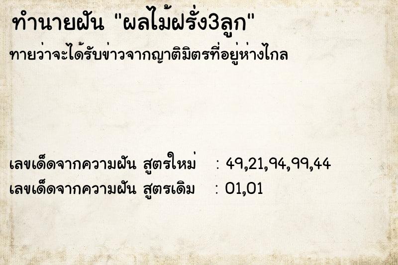 ทำนายฝัน ผลไม้ฝรั่ง3ลูก ทำนายฝัน ผลไม้ฝรั่ง3ลูก