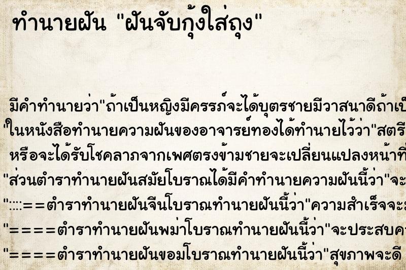 ทำนายฝันฝันจับกุ้งใส่ถุง ทำนายฝันทำนายฝันฝันจับกุ้งใส่ถุง