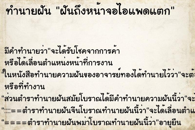ทำนายฝันฝันถึงหน้าจอไอแพดแตก ทำนายฝันทำนายฝันฝันถึงหน้าจอไอแพดแตก