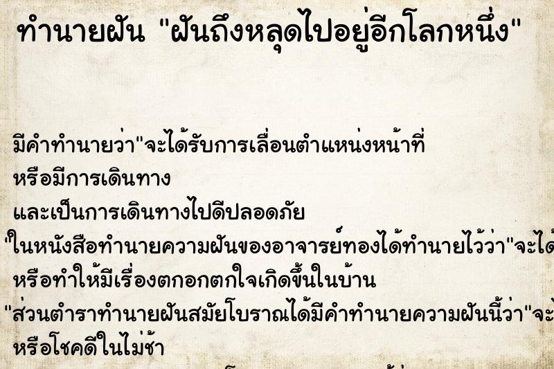 ทำนายฝันฝันถึงหลุดไปอยู่อีกโลกหนึ่ง ทำนายฝันทำนายฝันฝันถึงหลุดไปอยู่อีกโลกหนึ่ง