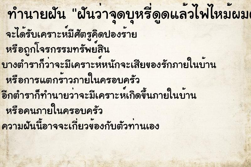 ทำนายฝันฝันว่าจุดบุหรี่ดูดแล้วไฟไหม้ผมตัวเองไหม้นิดเดียว ทำนายฝันทำนายฝันฝันว่าจุดบุหรี่ดูดแล้วไฟไหม้ผมตัวเองไหม้นิดเดียว