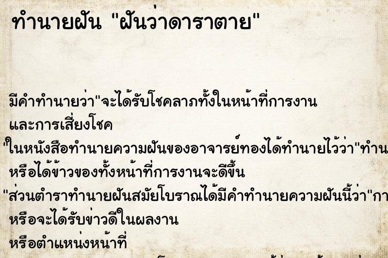 ทำนายฝัน ฝันว่าดาราตาย ตำราโบราณ แม่นที่สุดในโลก