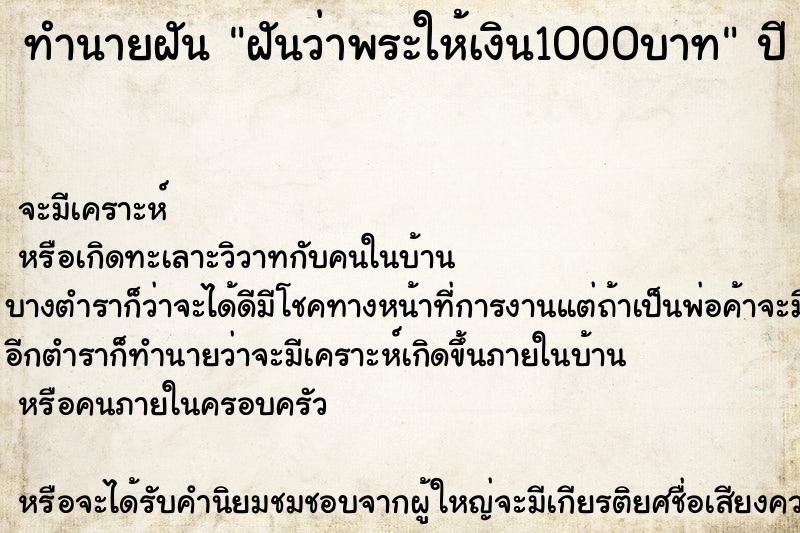 ทำนายฝัน ฝันว่าพระให้เงิน1000บาท ตำราโบราณ แม่นที่สุดในโลก