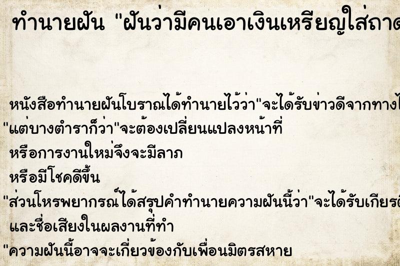 ทำนายฝันฝันว่ามีคนเอาเงินเหรียญใส่ถาดมาให้ ทำนายฝันทำนายฝันฝันว่ามีคนเอาเงินเหรียญใส่ถาดมาให้