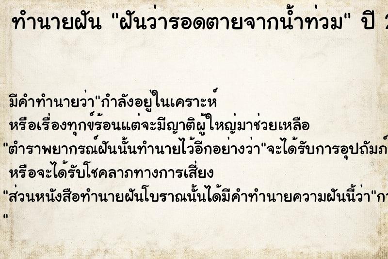 ทำนายฝันทำนายฝันฝันว่ารอดตายจากน้ำท่วม