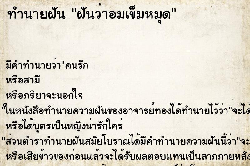 ทำนายฝัน ฝันว่าอมเข็มหมุด ทำนายฝัน ฝันว่าอมเข็มหมุด