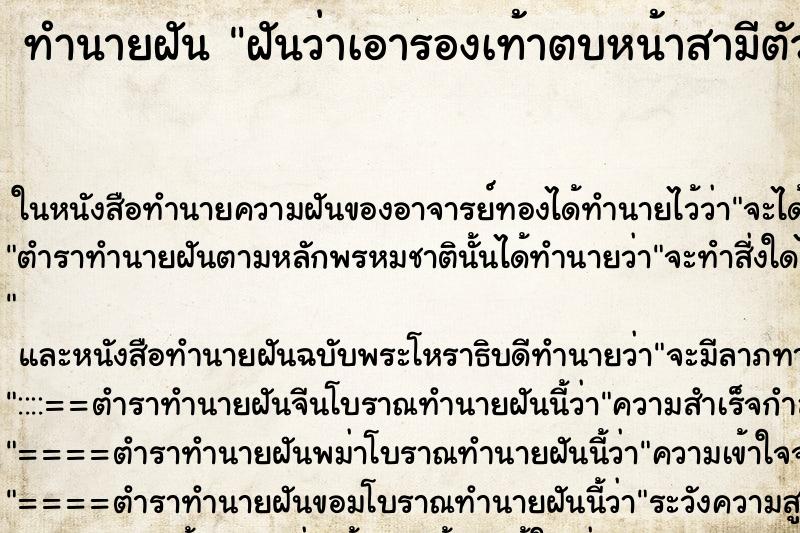 ทำนายฝันฝันว่าเอารองเท้าตบหน้าสามีตัวเอง ทำนายฝันทำนายฝันฝันว่าเอารองเท้าตบหน้าสามีตัวเอง