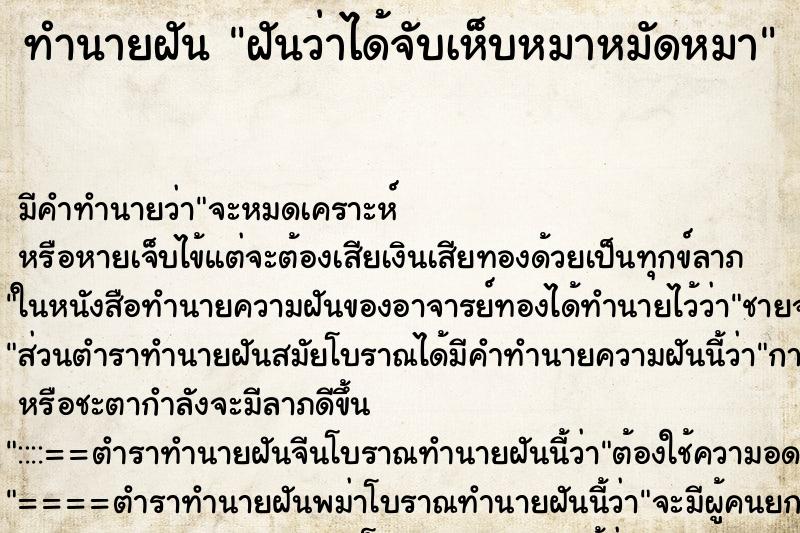 ทำนายฝัน ฝันว่าได้จับเห็บหมาหมัดหมา ตำราโบราณ แม่นที่สุดในโลก