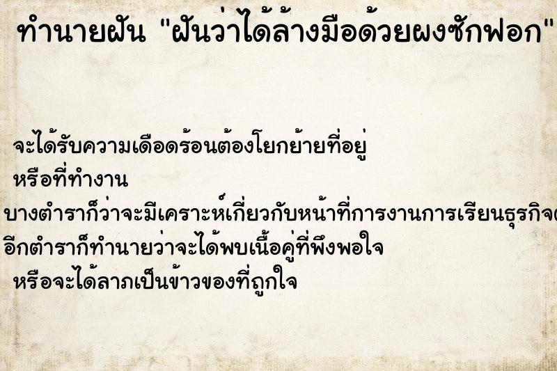 ทำนายฝันทำนายฝันฝันว่าได้ล้างมือด้วยผงซักฟอก