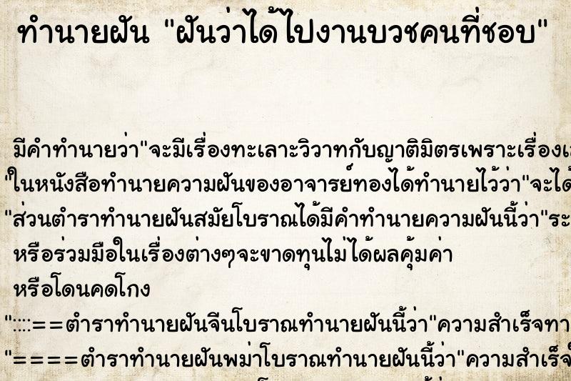 ทำนายฝัน ฝันว่าได้ไปงานบวชคนที่ชอบ