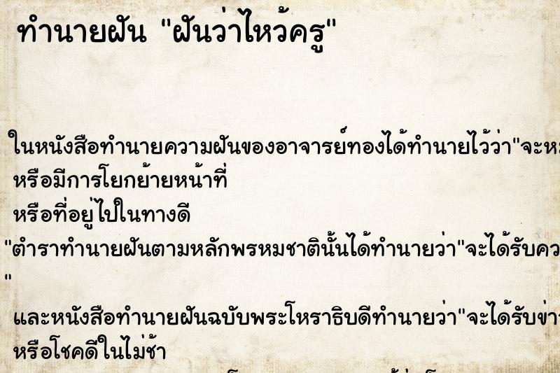 ทำนายฝันทำนายฝันฝันว่าไหว้ครู