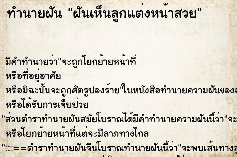 ทำนายฝัน ฝันเห็นลูกแต่งหน้าสวย ทำนายฝัน ฝันเห็นลูกแต่งหน้าสวย
